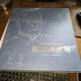 中国著名画家速写系列——康诗纬速写（12开精装+护套）康诗纬钤印本