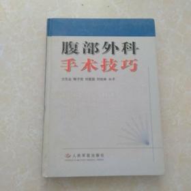 腹部外科手術技巧