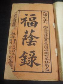 福阴录  光绪六年刊  内含万应良方
