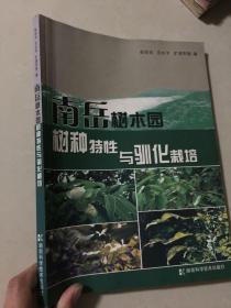 南岳樹木園樹種特性與馴化栽培