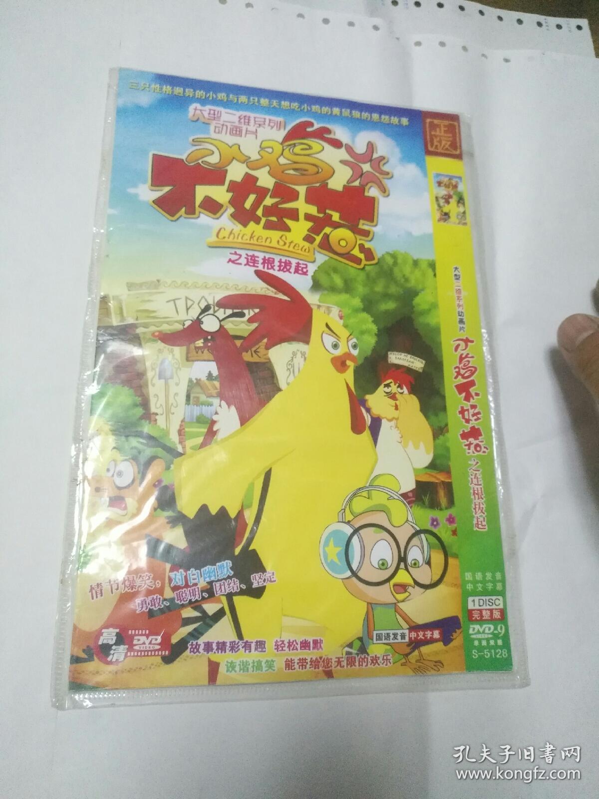 dvd小鸡不好惹之连根拔起