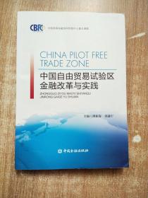 中国自由贸易试验区金融改革与实践【一版一次印刷】