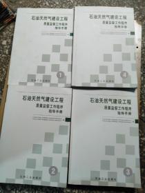 石油天然气建设工程质量监督工作程序指导手册 1-4（全4册）