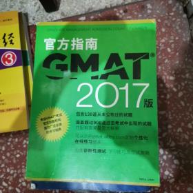 新东方 2017 GMAT官方指南（综合）