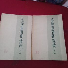 毛泽东著作选读(上下)