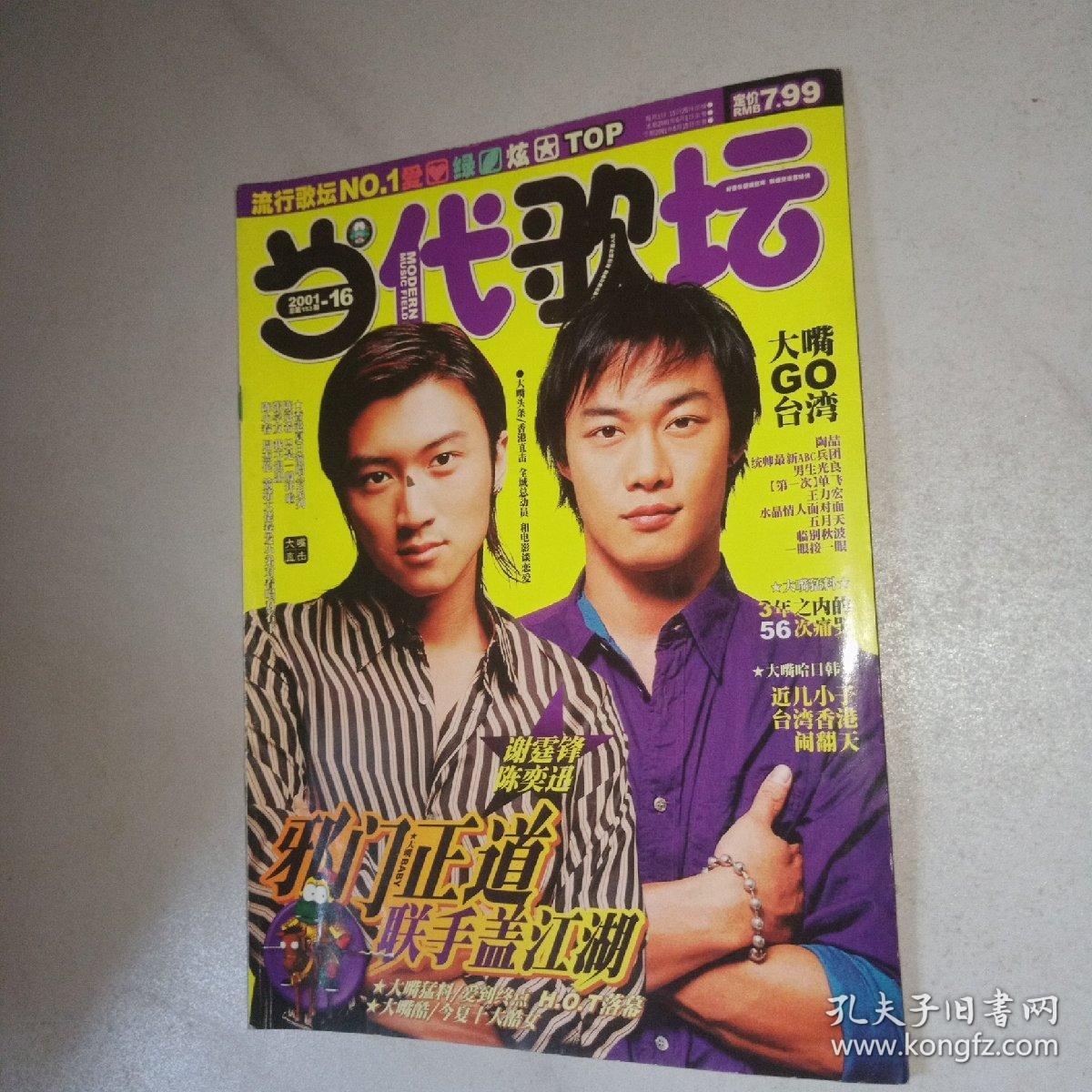 当代歌坛2001-16(总第153期)