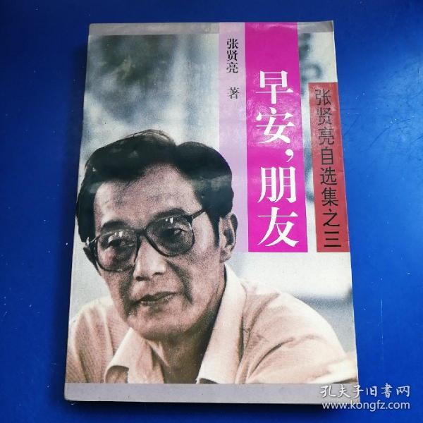 早安 朋友:张贤亮自选集之三