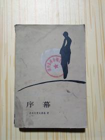 序幕