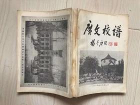 广文校谱（1862年至1952年）后附近八十多页的文献图片【请注意看详细描述】