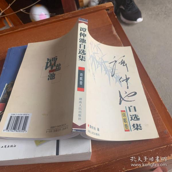 [谭仲池自选集] 图书价格_书籍图片_网购评论_孔夫子旧书网