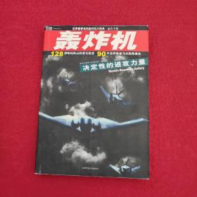 正版 世界最著名的轰炸机大图典·速查手册