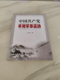 中国共产党早期军事运动
