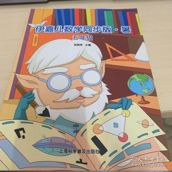 伊嘉儿数学同步版. 暑5年级