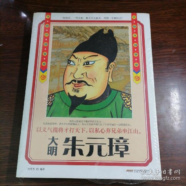 历史风云人物系列·大明开国皇帝:朱元璋