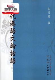 预售【外图台版】现代汉语文论话语（BOD） / 向天渊 文史哲