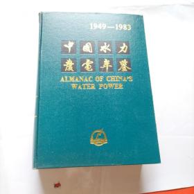 1949一1983中国水力发电年鉴