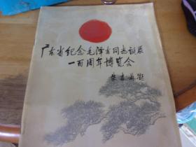 广东省纪念毛泽东同志诞辰一百周年博览会