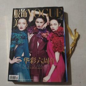 服饰与美容VOGUE2011.9 华彩六周年