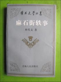黄石市作协会主席查代文签名：麻石街轶事--黄石文学丛书