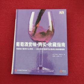 正版 葡萄酒赏味·购买·收藏指南