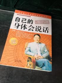 自己的身体会说话