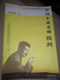 中国小说史略批判