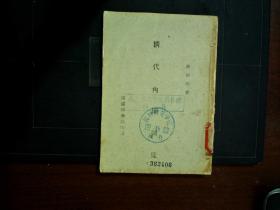 G1111，少见学术著作，1946年3月初版 商务印书馆土纸本：《清代内阁制度》 一册全