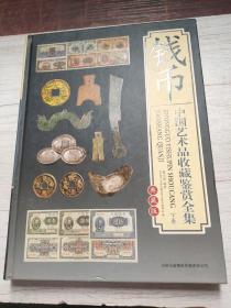 钱币，中国艺术品收藏鉴赏全隼，上下卷
