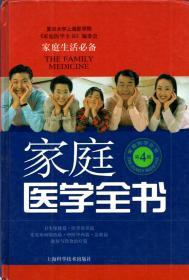 家庭医学全书（第4版）