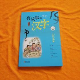 有故事的汉字第二辑多彩生活篇