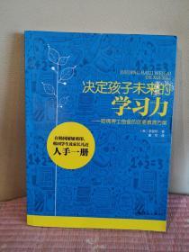 决定孩子未来的学习力