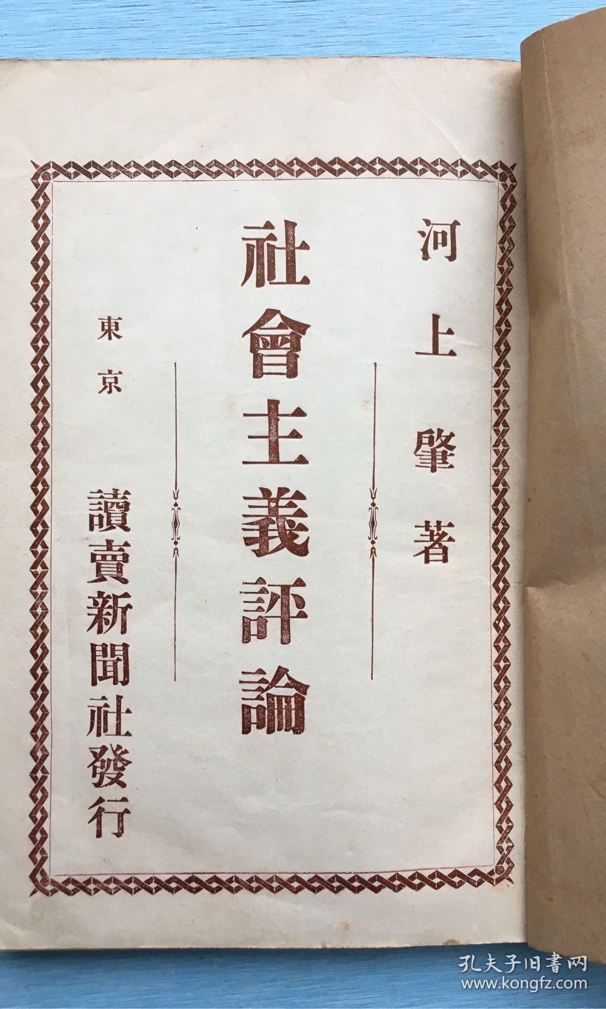 日文原版:《社会主义评论》河上肇名著!1906年日本读卖新闻社出版!