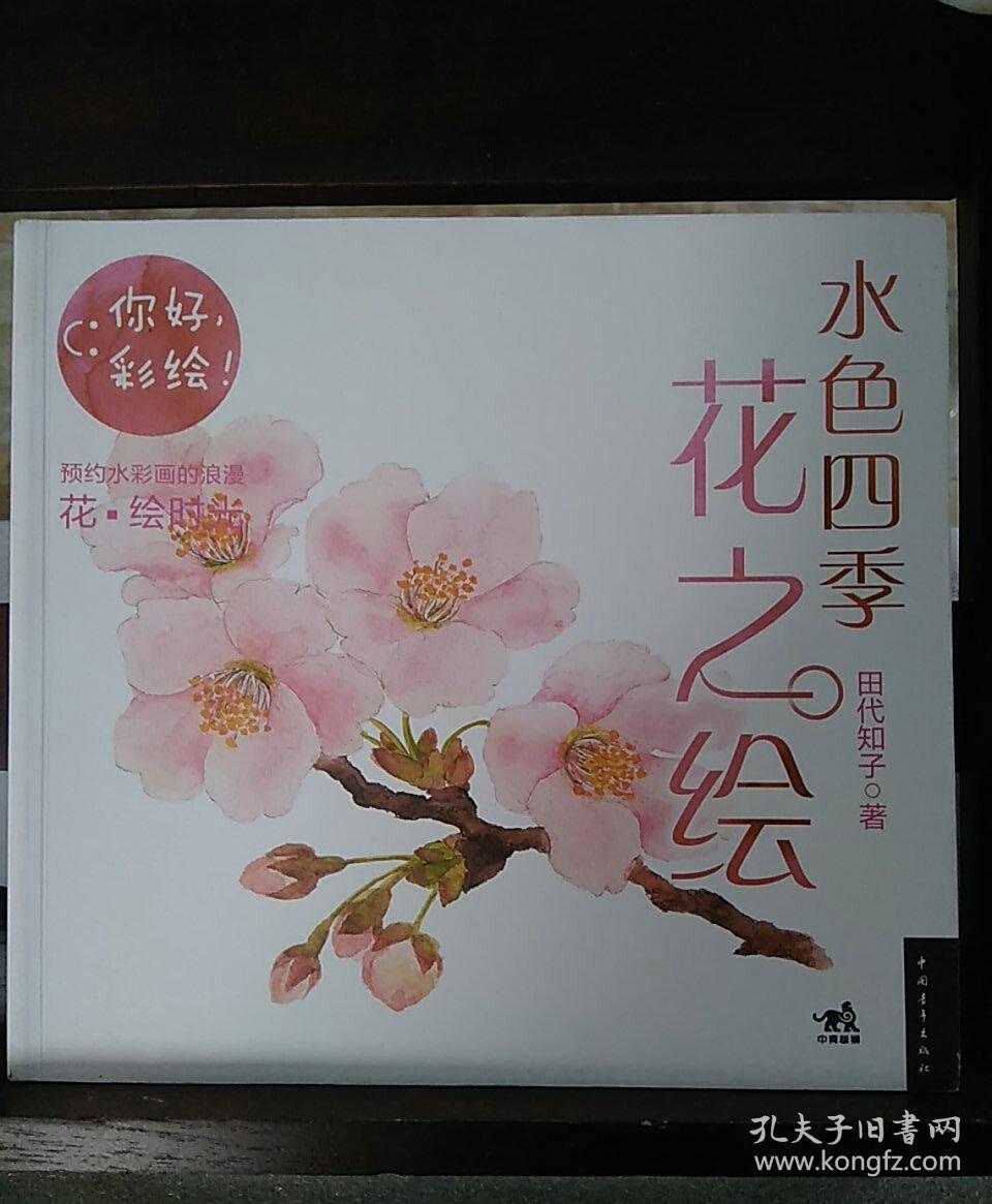 水色四季花之绘 你好 彩绘 孔夫子旧书网
