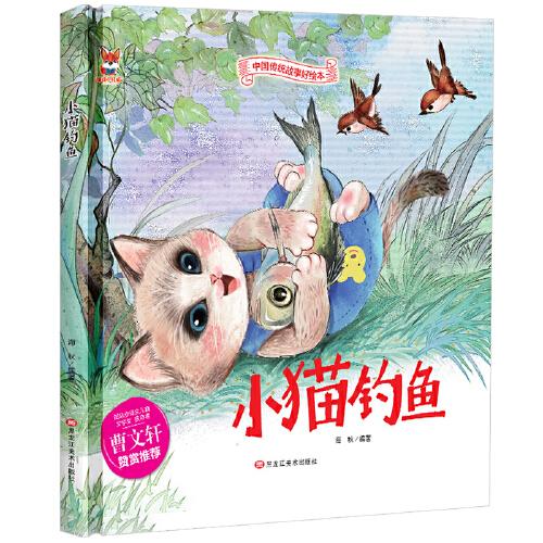 精装绘本 中国传统故事好绘本--小猫钓鱼