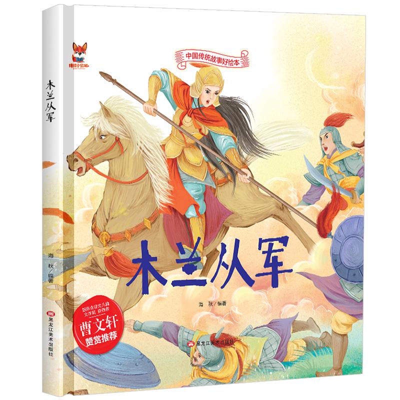 中国传统故事好绘本：木兰从军（精装绘本）