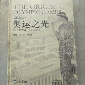 话说奥运：奥运之光（公元前776年-公元1896年）