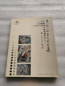 克孜尔石窟艺术论集