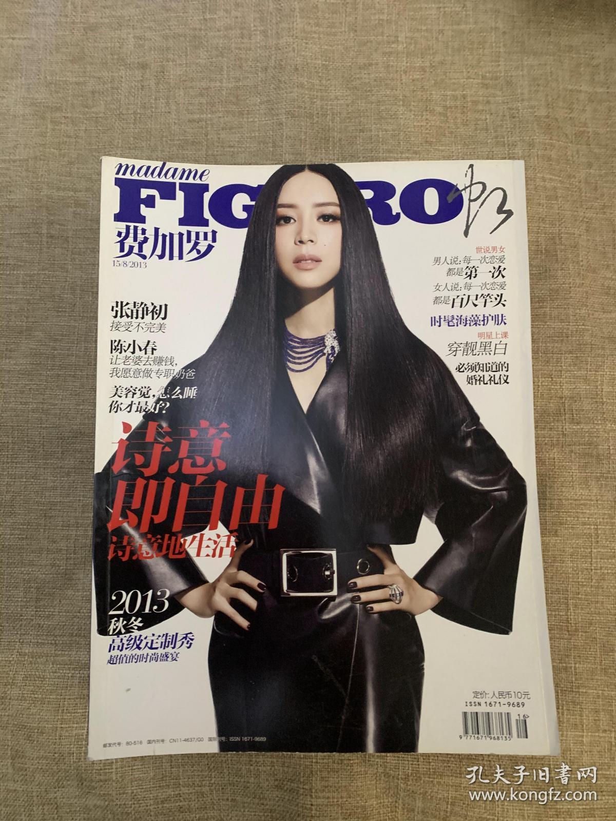 费加罗时尚杂志2013年11本封面人物有章子怡李冰冰奚梦瑶等