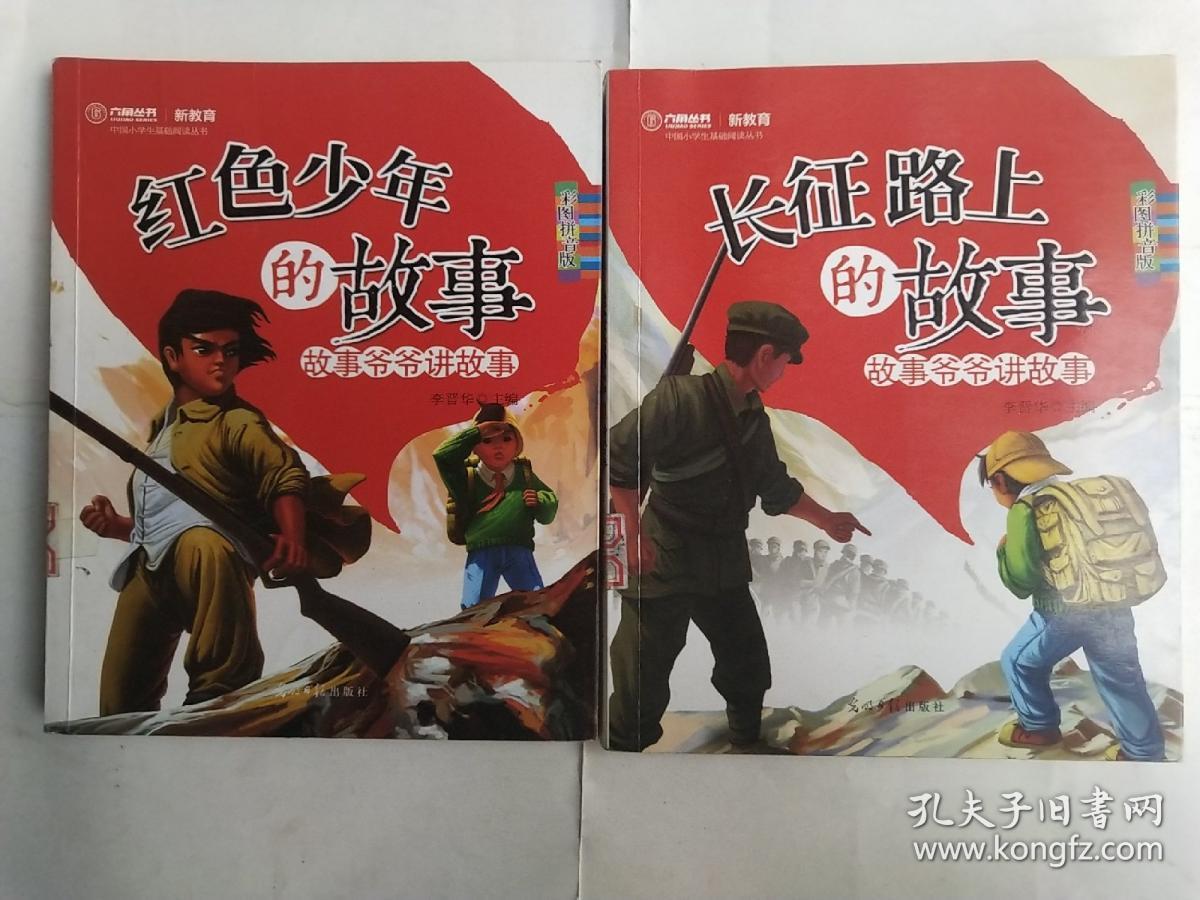 红色少年的故事故事爷爷讲故事