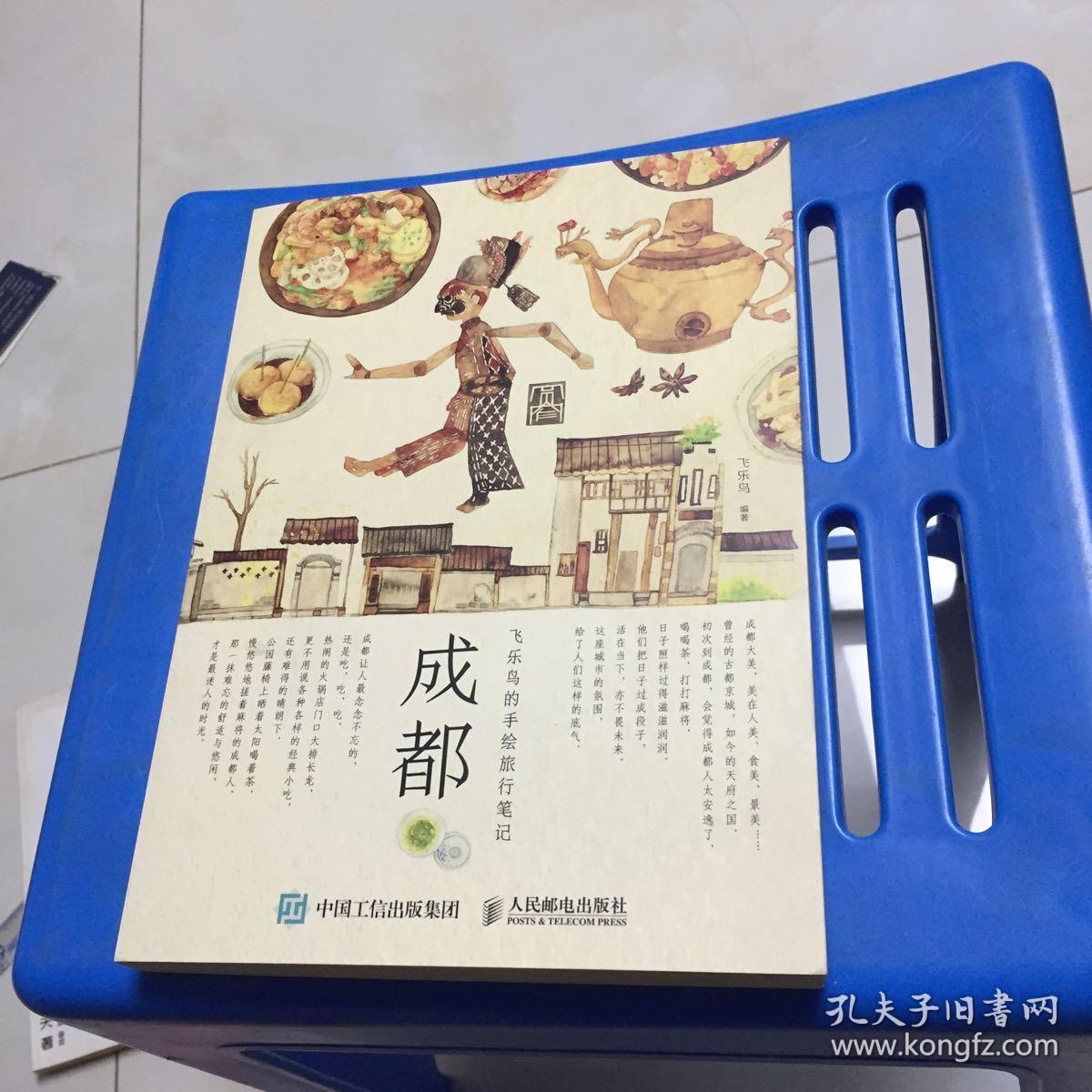 飞乐鸟的手绘旅行笔记:成都