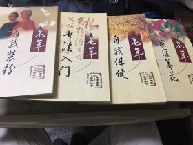 中国老年长寿丛书：老年书法入门 、、老年自我保健、老年自我装扮（共3本合售）
