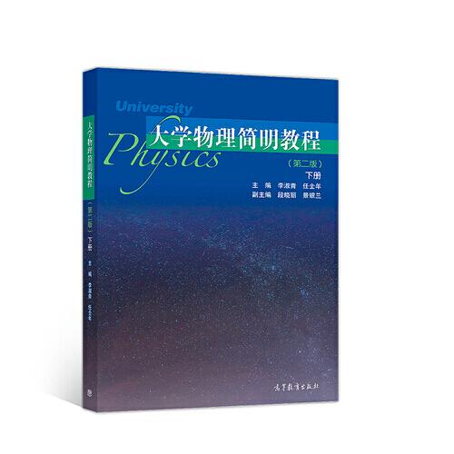 大学物理简明教程下册 第二版第2版 李淑青 任全年 高等教育出版社9787040510003