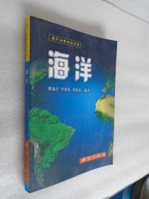 海洋地理知识丛书：海洋  楼锡淳  著  馆藏