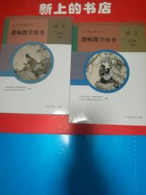 义务教育教科书教师教学用书语文八年级上下册