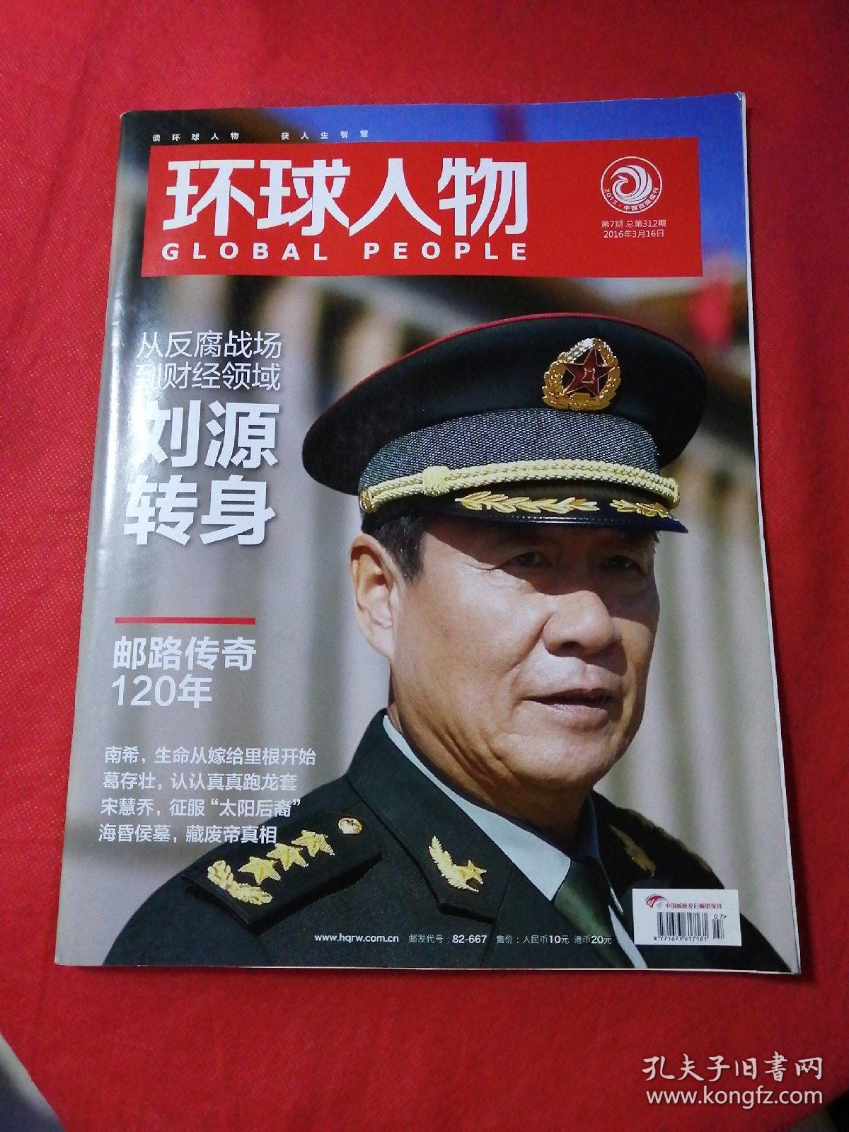 环球人物 2016 26