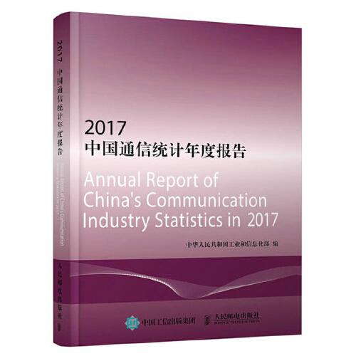 2017中国通信统计年度报告