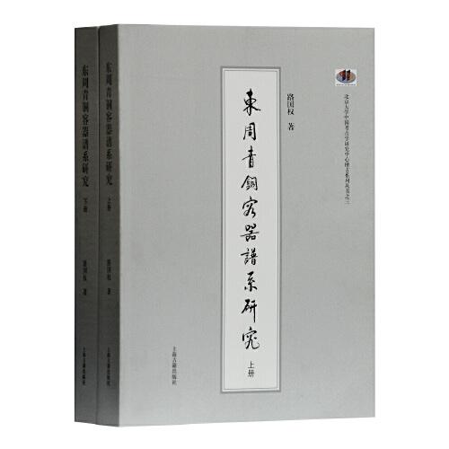新书--北京大学中国考古学研究中心稽古系列丛书之三：东周青铜容器谱系研究（全二册）