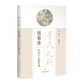 董氏儿科倪菊秀论治小儿脾胃病