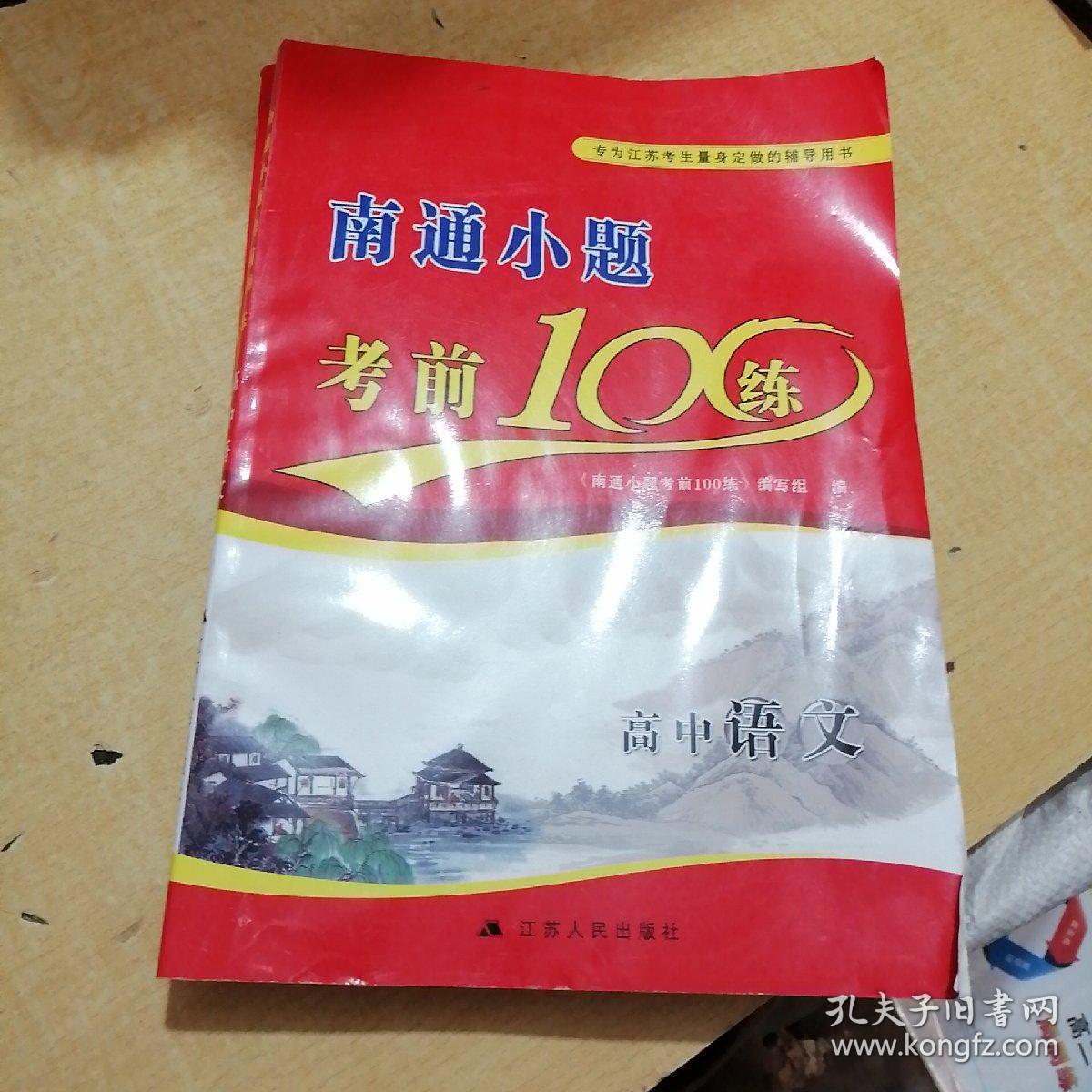 南通小题考前100练.高中语文
