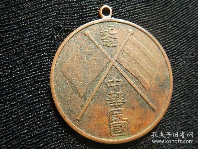 【纪念 中华民国】背"万岁"双旗铜章